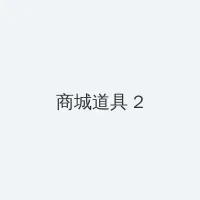 动画艳母 积分商城 - 帖子置顶卡